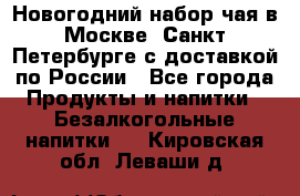 Новогодний набор чая в Москве, Санкт-Петербурге с доставкой по России - Все города Продукты и напитки » Безалкогольные напитки   . Кировская обл.,Леваши д.